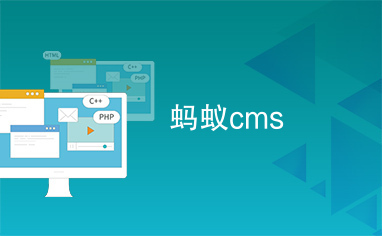 蚂蚁cms