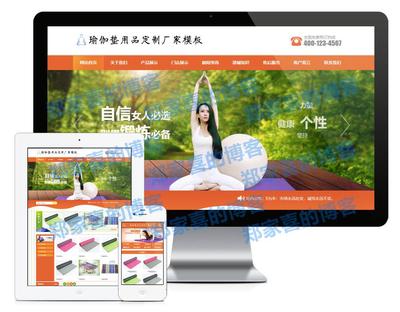 橙色风格瑜伽垫用品订制厂家企业网站源码 易优cms模板